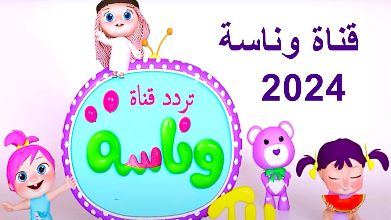 لولو الحلوة جات تردد قناة وناسة كيدز على الأقمار الصناعية بأعلى جودة