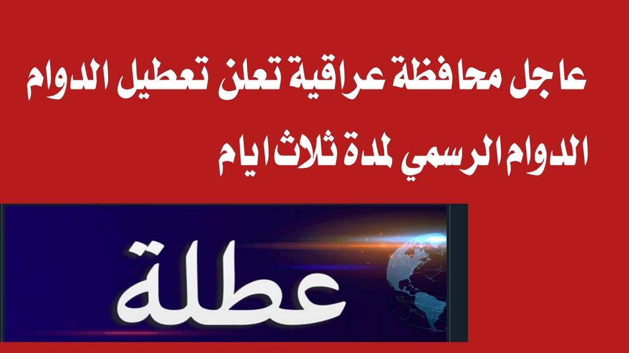  تعطيل الدوام الرسمي بالعراق