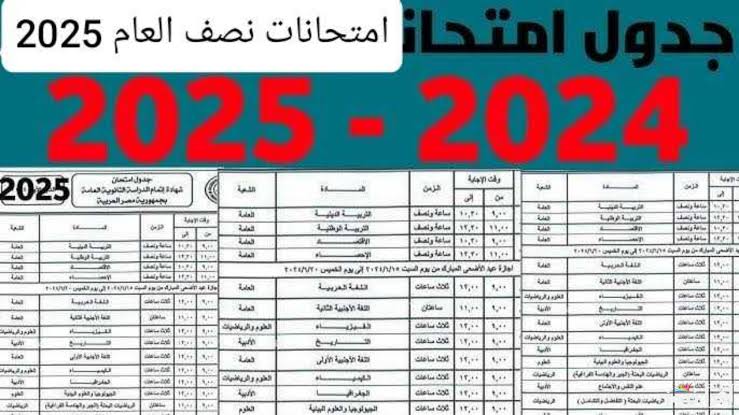 جدول امتحانات الفصل الدراسي الأول للنقل والشهادة الاعدادية 2025