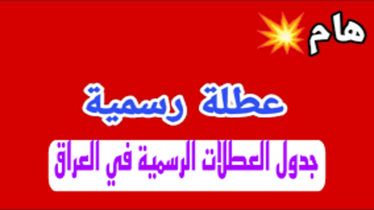 “يومــان أجــازة“ غدا عطلة رسمية في العراق.. الأمانة العامة تـــرد