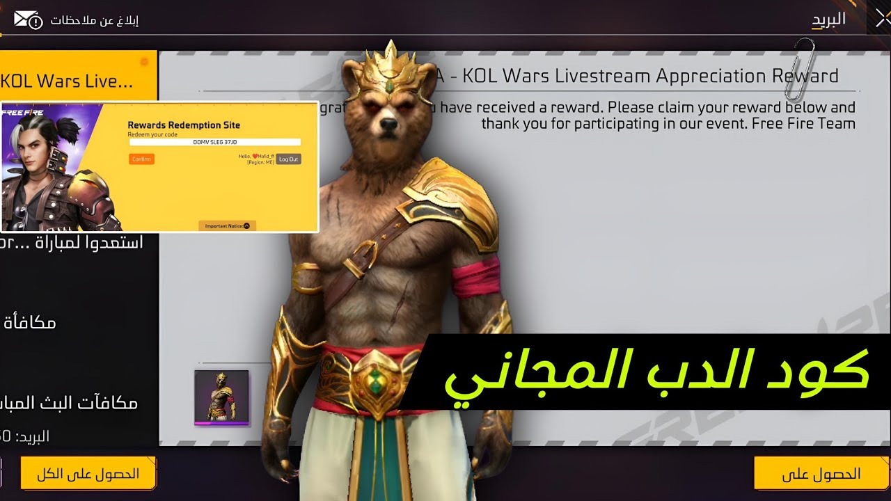 خذلك رقصة الدخول وسكن الدب وحزمة مجانية.. أقوى أكواد فري فاير 2024 Free Fire Codes جديدة وصالحة للجميع 100%
