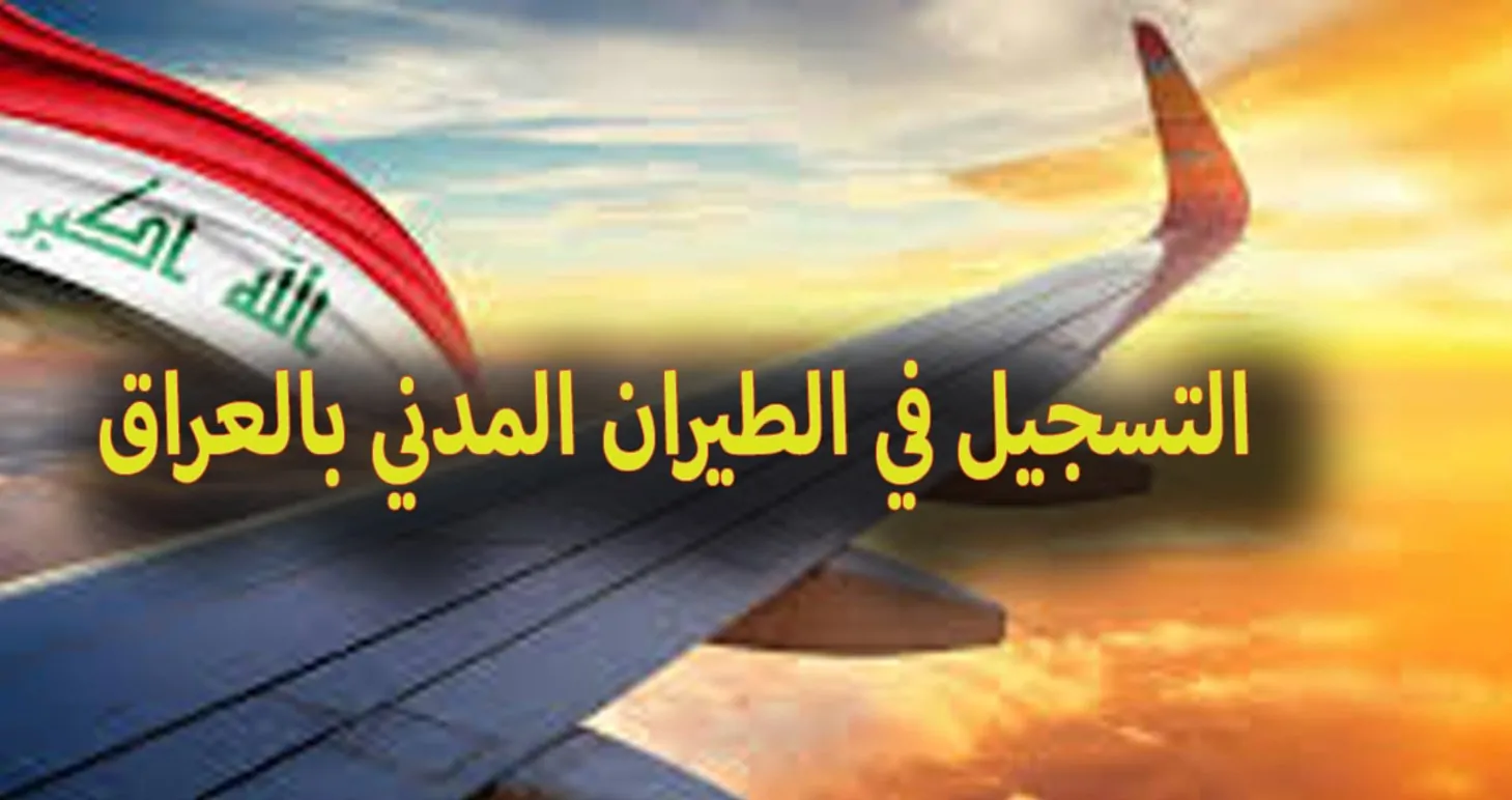 الآن من هذا الرابط.. قدم على طيران المدني 2024 بالعراق بالشروط والمجالات المتاح التقديم بها