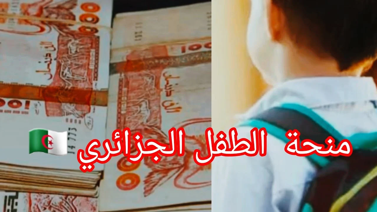 لينك مباشر.. رابط التقديم في منحة الطفل بالجزائر وشروط التقديم 2025