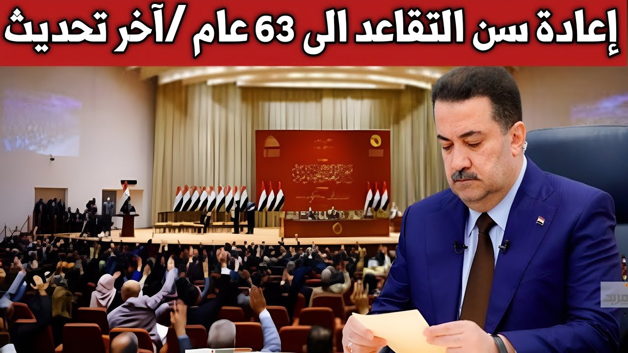 العراق تُناقش.. تعديل سن التقاعد لـ 63 عاما بدلًا من 60 عامًا