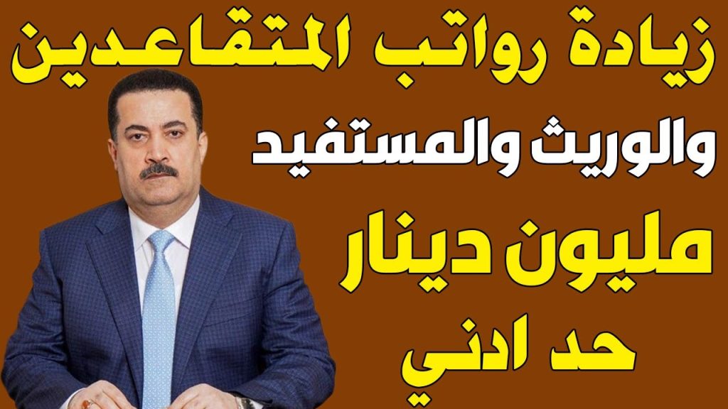 رواتب المتقاعدين الجديد في العراق