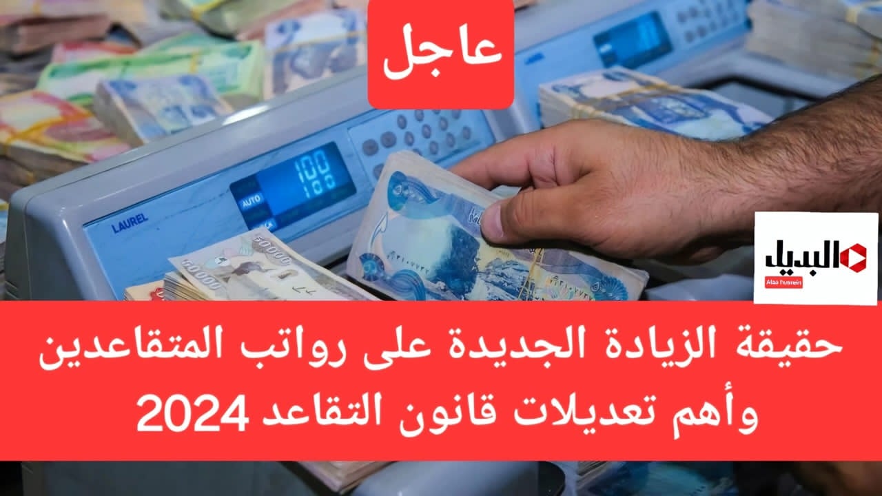 “أهم التعديلات”.. زيادة رواتب المتقاعدين في العراق وحقيقة رفع سن التقاعد إلى 63 عاما