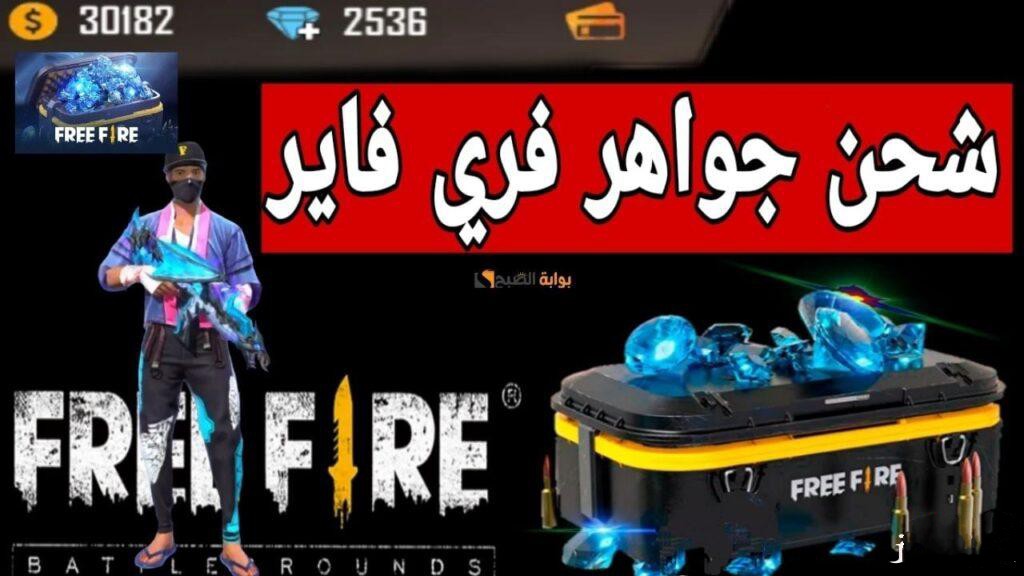 شحن جواهر فري فاير