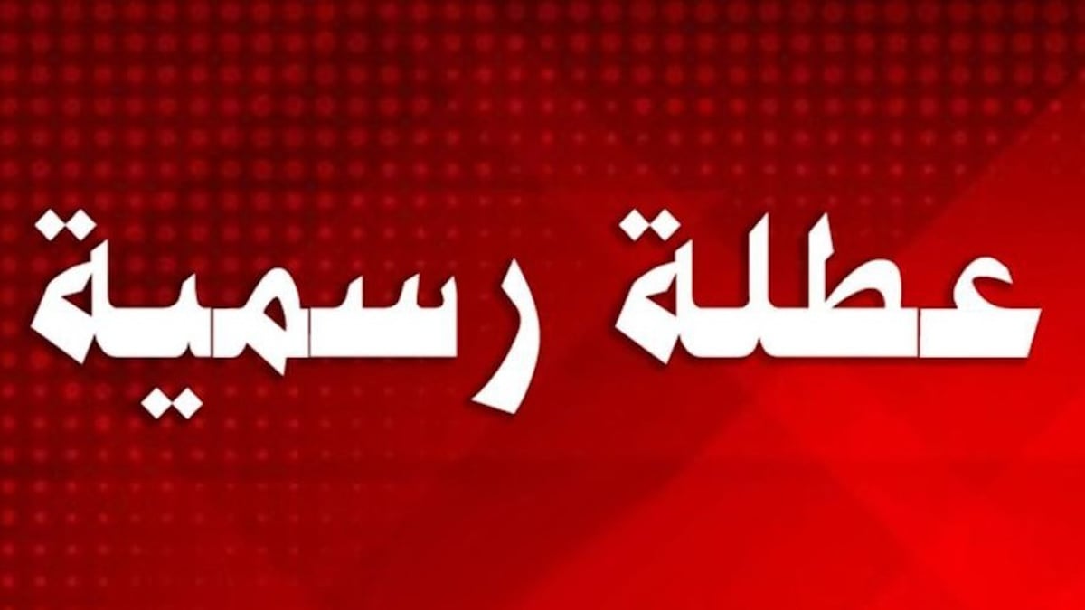 غدا عطلة رسمية في العراق