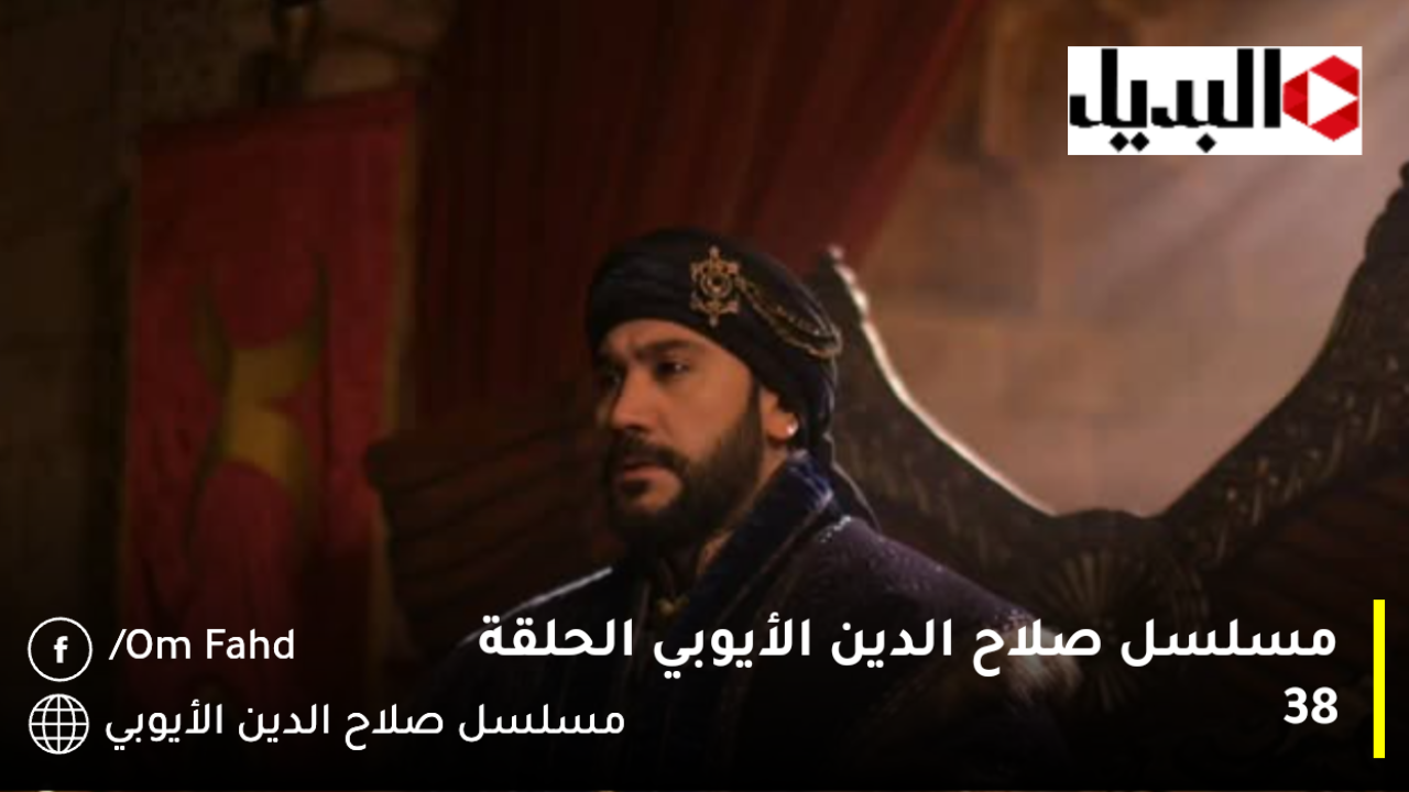 القنوات الناقلة مسلسل صلاح الدين الأيوبي الحلقة 39 أحداثًا حاسمة ومشوقة ومثيرة لا تفوتك بهذا الموعد