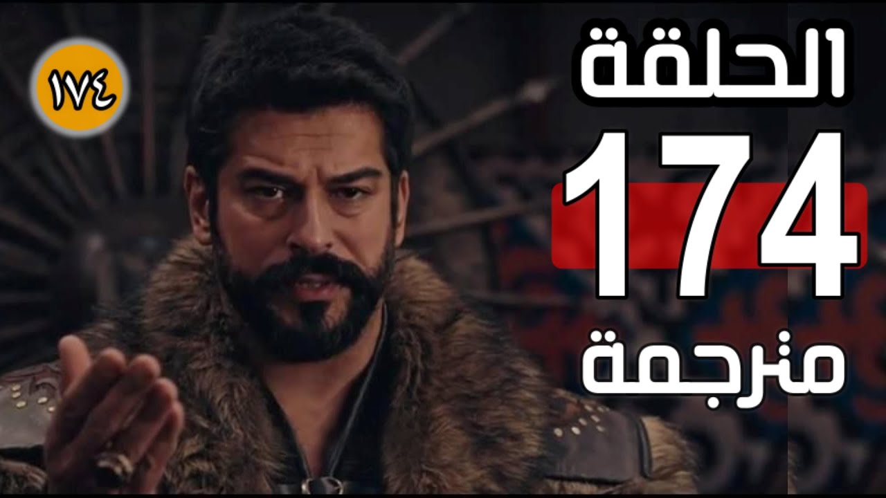 مسلسل قيامة عثمان الحلقة 174