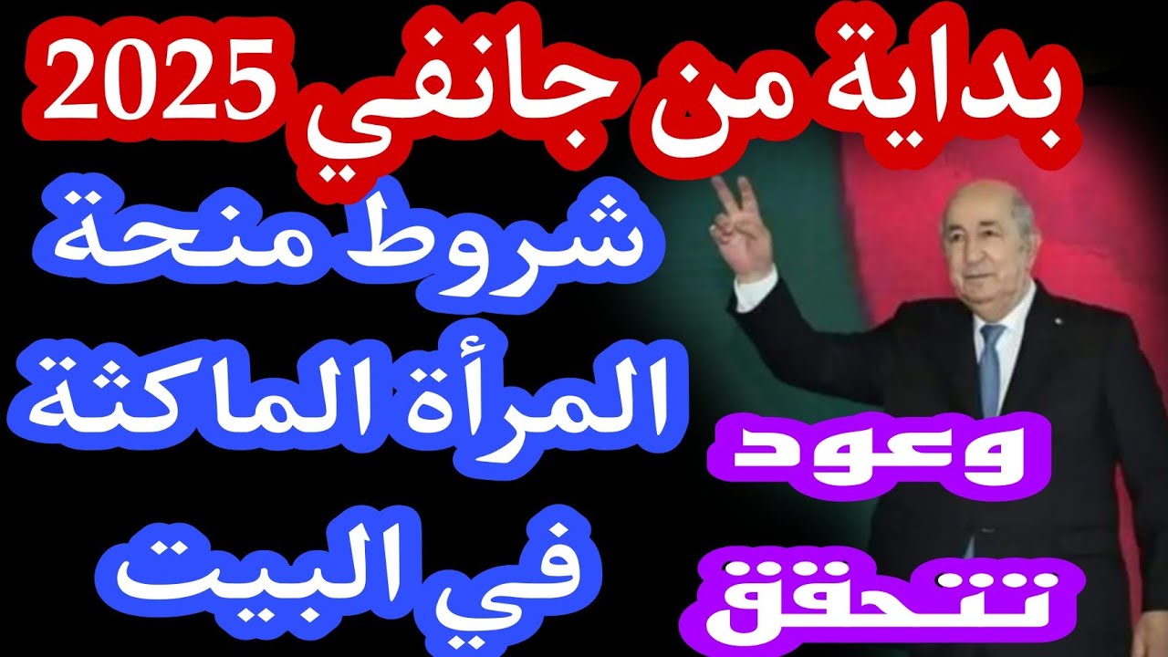 منحة المرأة الماكثة في البيت بالجزائر