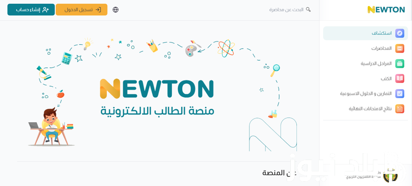 newton.edu.iq رابـــط التسجيل في منصة نيوتن التعليمية في العراق 2025 وزارة التربية