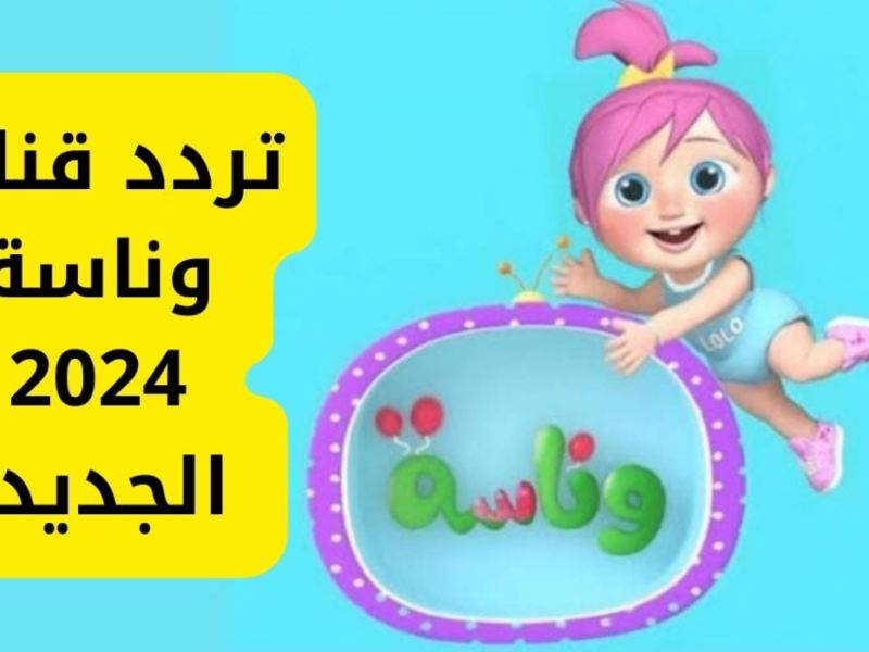 تردد قناة وناسة الجديد