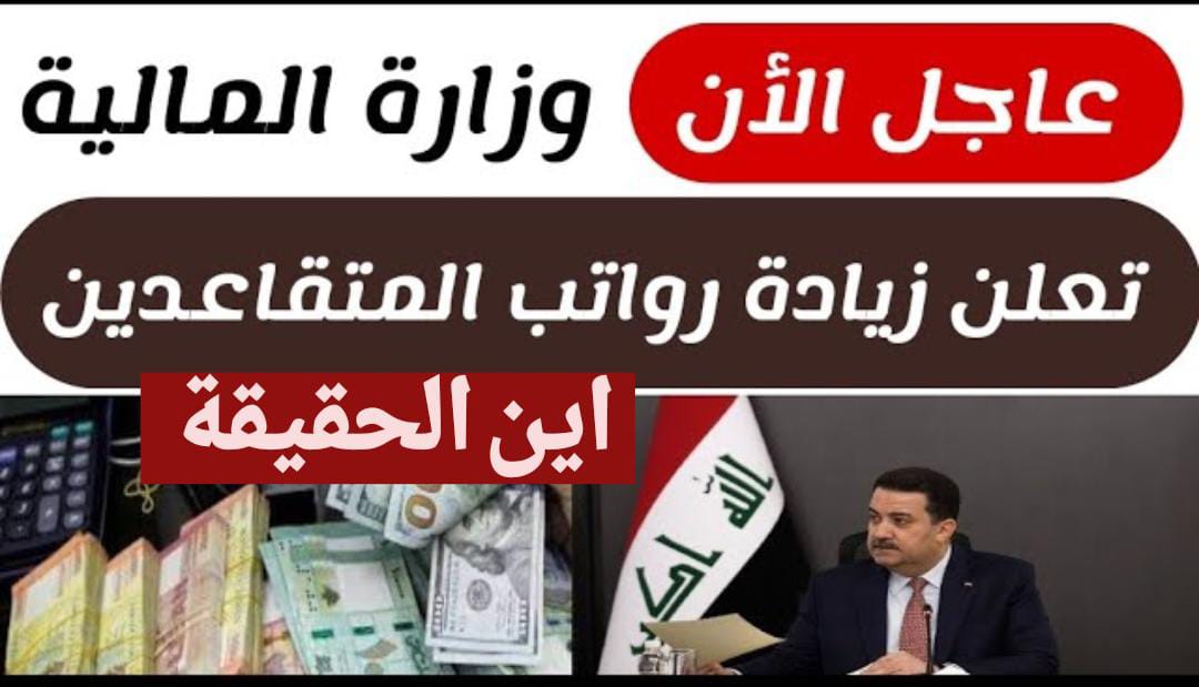 وزارة المالية زيادة رواتب المتقاعدين