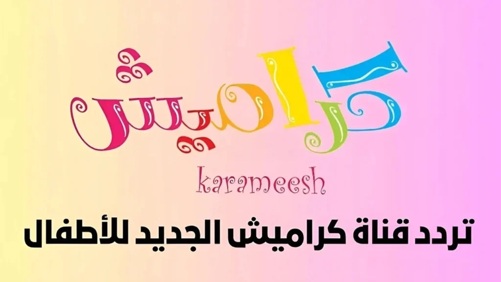 تردد قناة كراميش الجديد للاطفال 2025