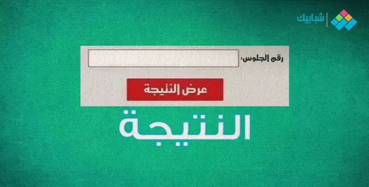 نتيجة الصف الأول والثاني الإعدادي