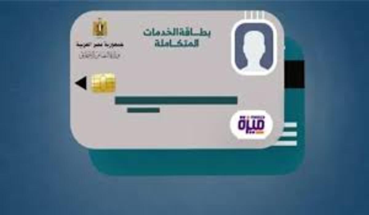 الاستعلام عن كارت الخدمات المتكاملة بالرقم القومي