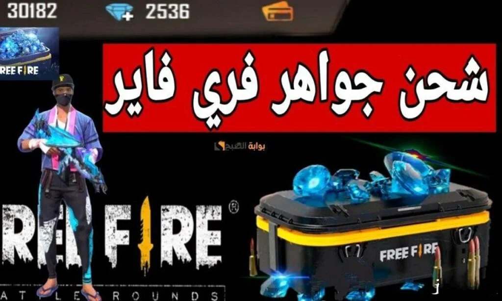 خطوات استبدال أكواد فري فاير 2025 وشحن الجواهر بسهولة