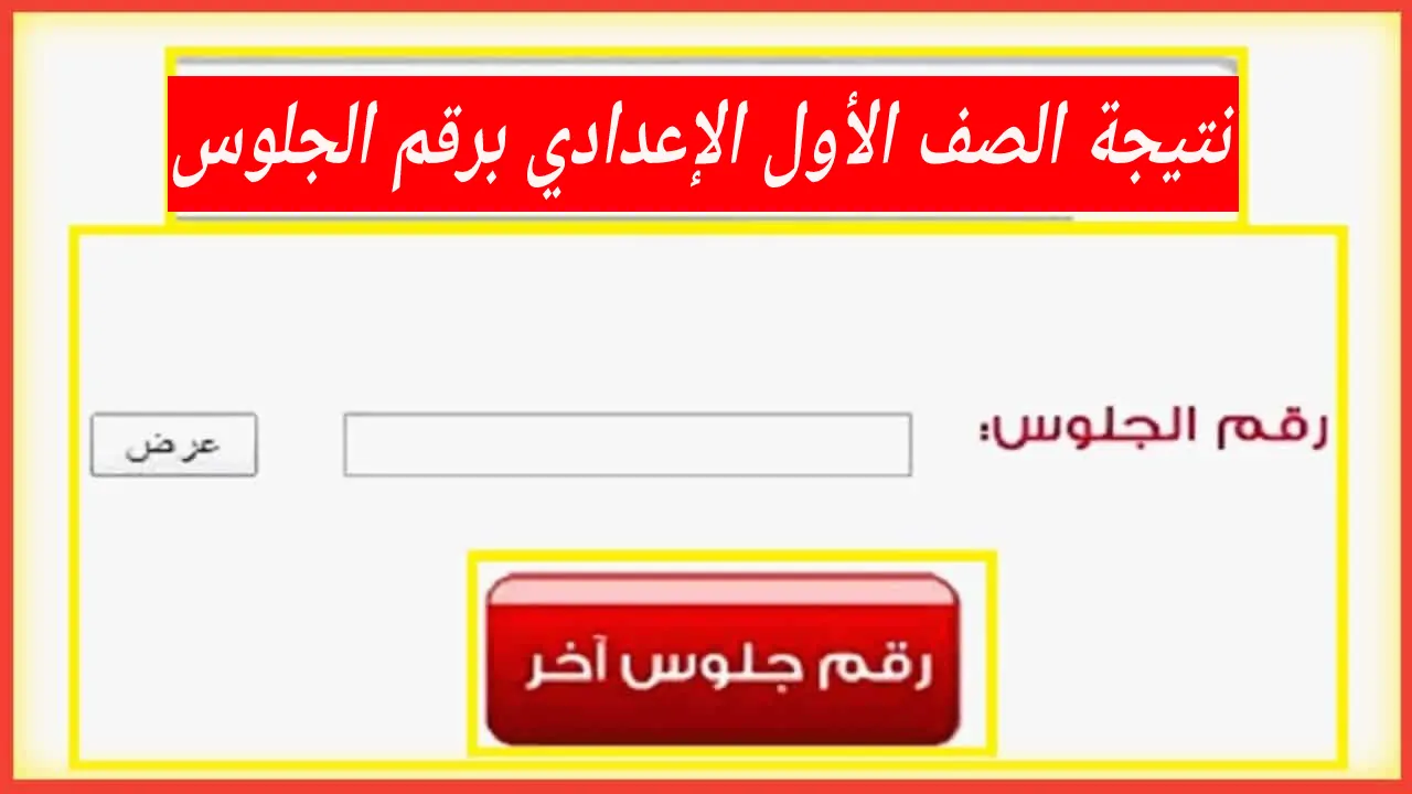 رابط نتيجة الصف الأول والثاني الاعدادي عبر موقع الوزارة بمجرد ظهورها