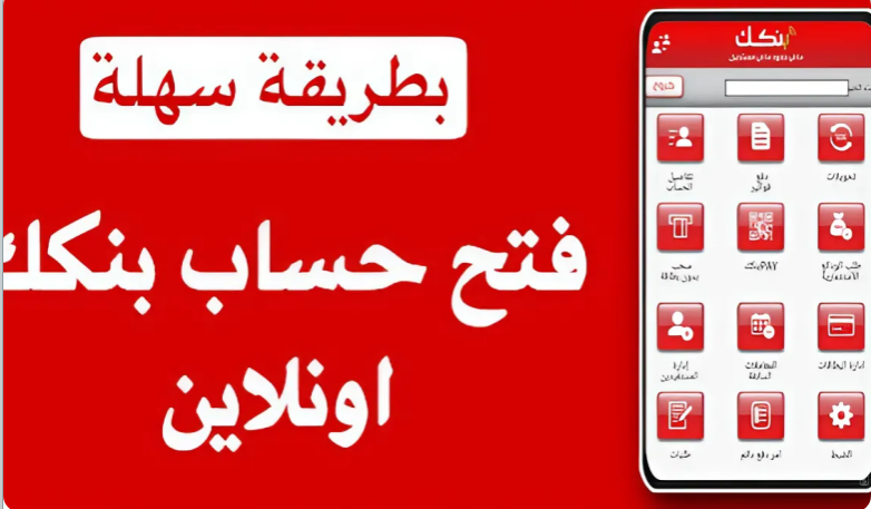 فتح حساب بنكك عبر الهاتف.. خطوات فتح حساب بنك الخرطوم 2025 بسهولة