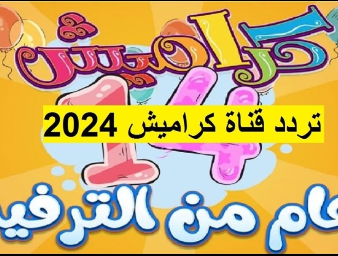 "سـوسـو عاملة مشاكـل" اضبط تردد قناة كراميش للاطفال 2025 على نايل سات وعرب سات واستمتع بمغامرات سوسو الشقية