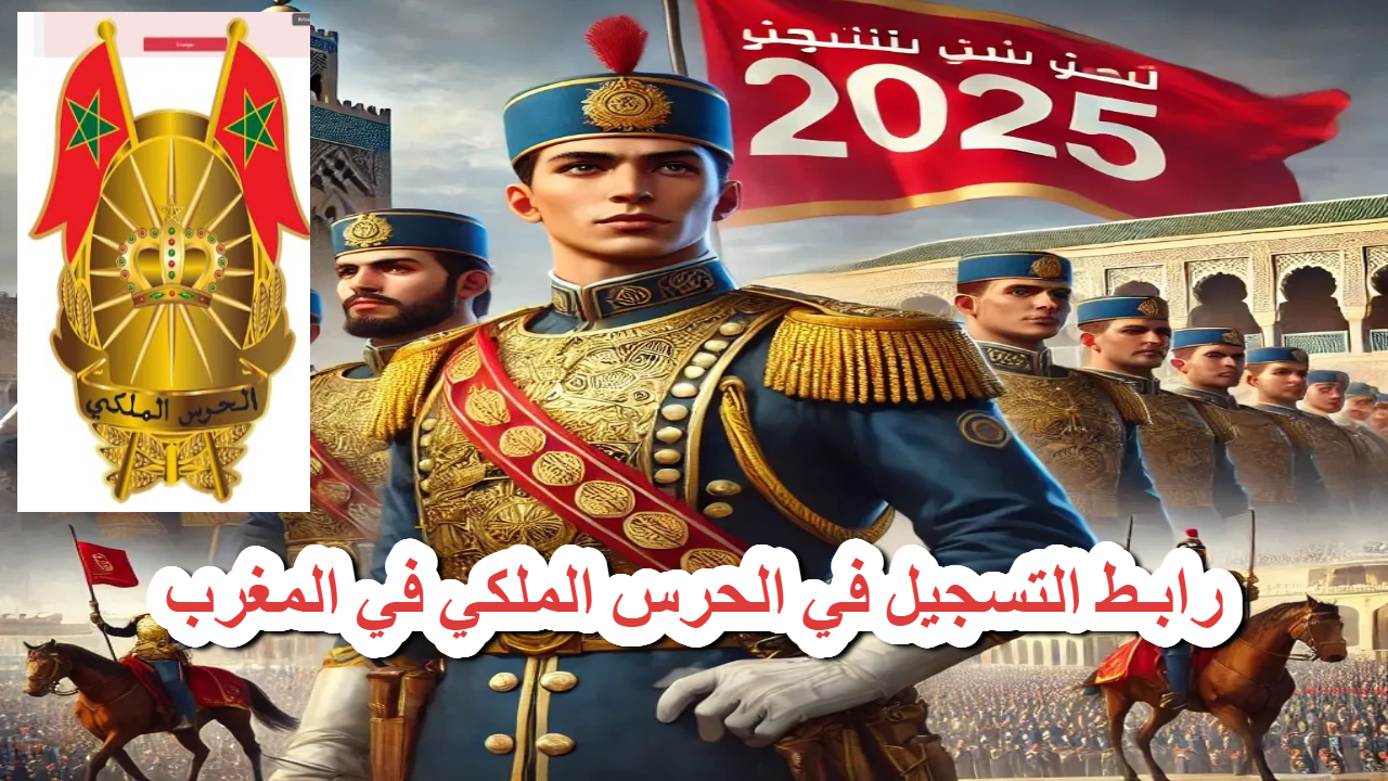 “سجل الآن” دليلك الشامل للالتحاق بمباراة الحرس الملكي المغربي 2025 .. فرصة ذهبية