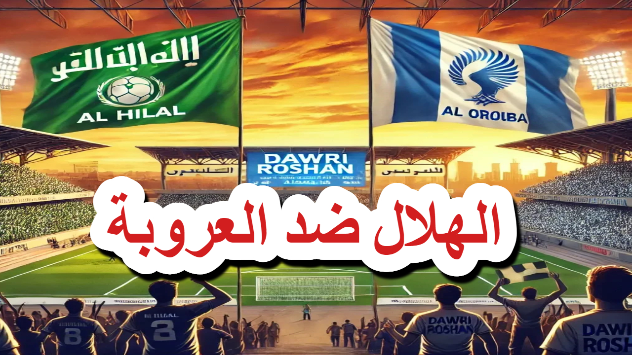 دوري الروشن .. القنوات الناقلة لمباراة الهلال والعروبة .. وموعد المباراة