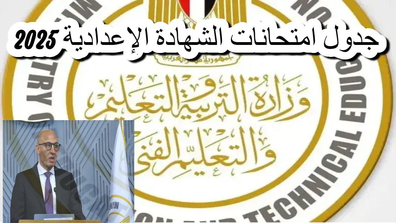 رسميا .. جدول امتحانات نصف العام 2025 الشهادة الإعدادية .. ومواعيد إجازة نصف العام