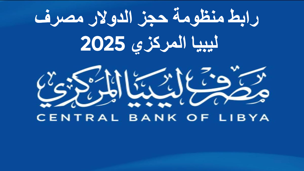 شروط الاستحقاق .. منظومة حجز الدولار للأغراض الشخصية واسهل طريقة للحصول على 4000 دولار