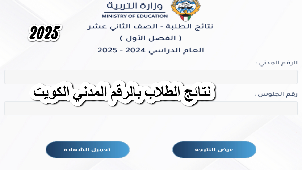 للاطلاع عليها بعد ظهورها .. رابط نتائج الصف الثاني عشر الكويت الفصل الدراسي الأول 2025