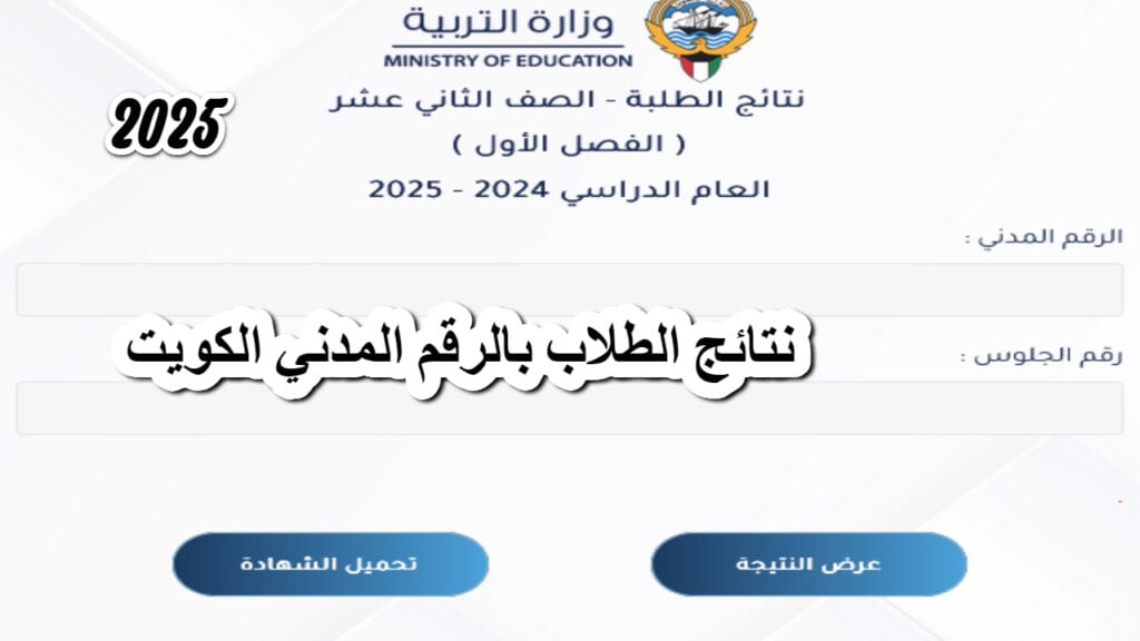 رابط النتيجة فور ظهورها .. نتائج الصف الثاني عشر في الكويت الفصل الدراسي الأول “المربع الإلكتروني”