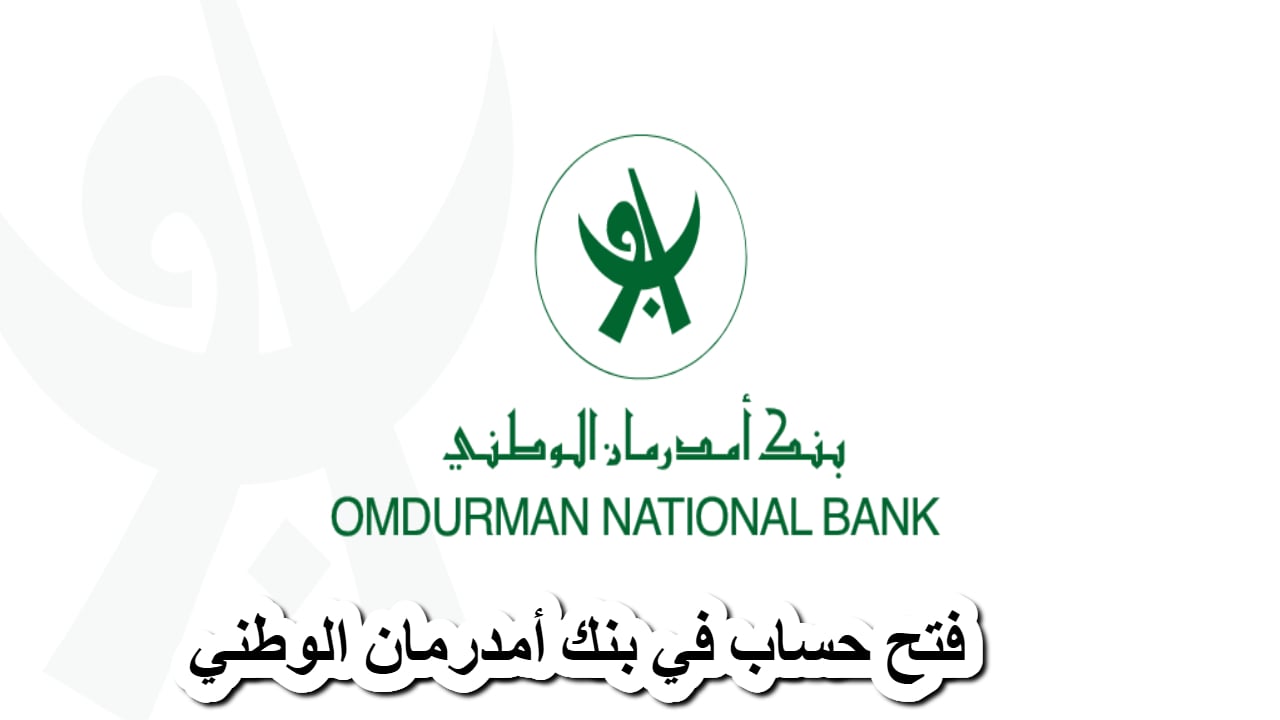 فتح حساب بنك امدرمان الوطني 2025