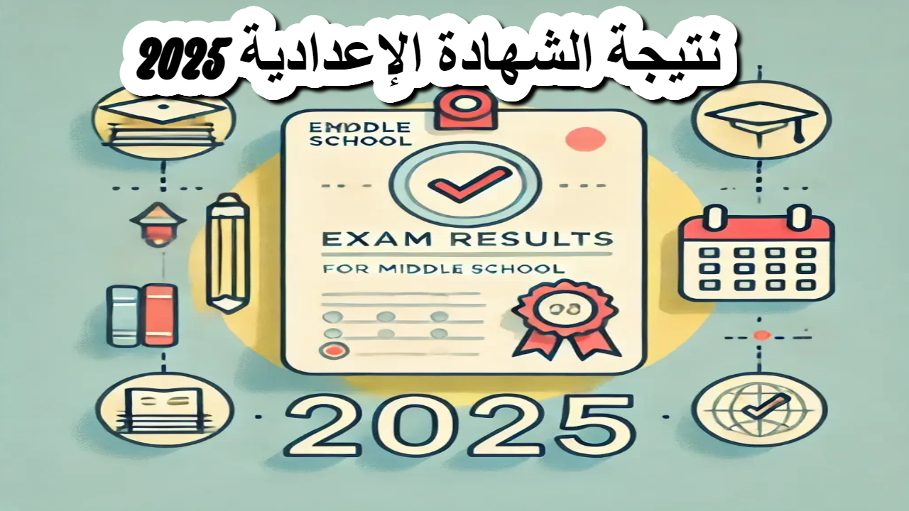 فور الظهور .. رابط مباشر نتيجة الشهادة الإعدادية 2025 الترم الأول محافظة القاهرة