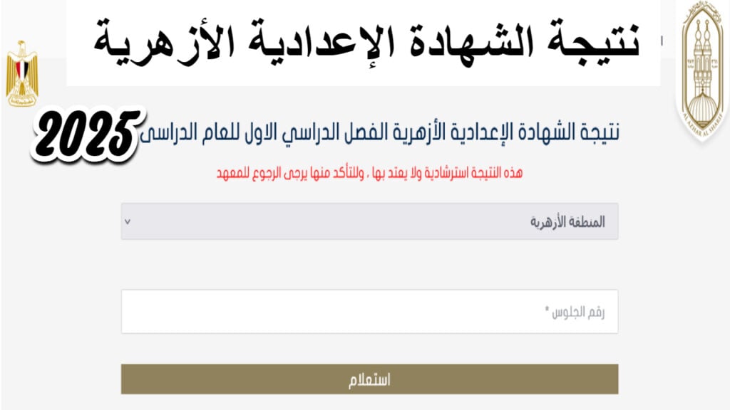 رابط مباشر.. نتيجة الشهادة الإعدادية الأزهرية 2025 الترم الأول برقم الجلوس عبر بوابة الأزهر الشريف