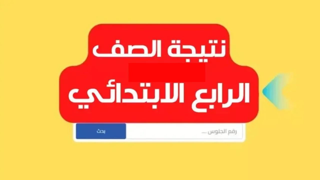 رسميا .. ظهرت الآن نتيجة الصف الرابع الابتدائي برقم الجلوس في 6 محافظات