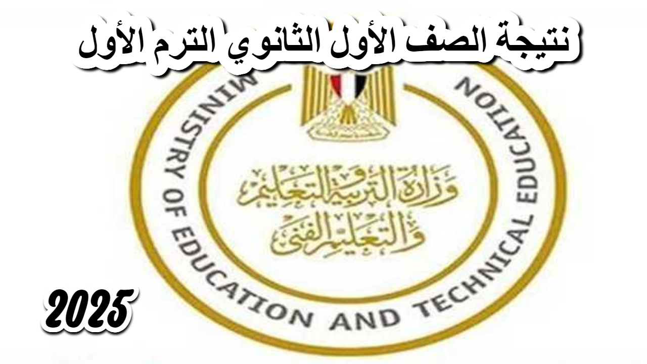 رابط نتيجة الصف الأول والثاني الثانوي الترم الأول 2025 فور الظهور بسهولة