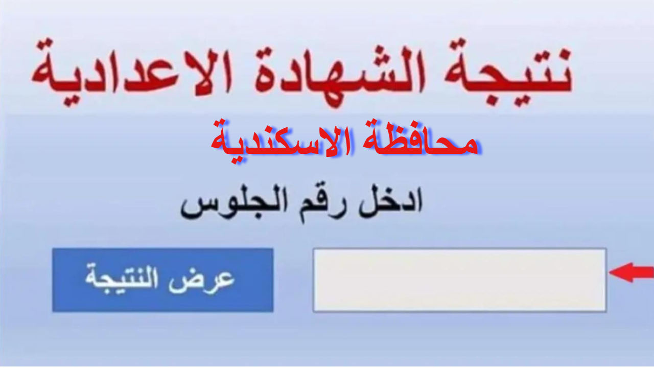 ظهرت الان .. نتيجة الشهادة الإعدادية بالإسكندرية .. استعلم برابط مباشر من البيت