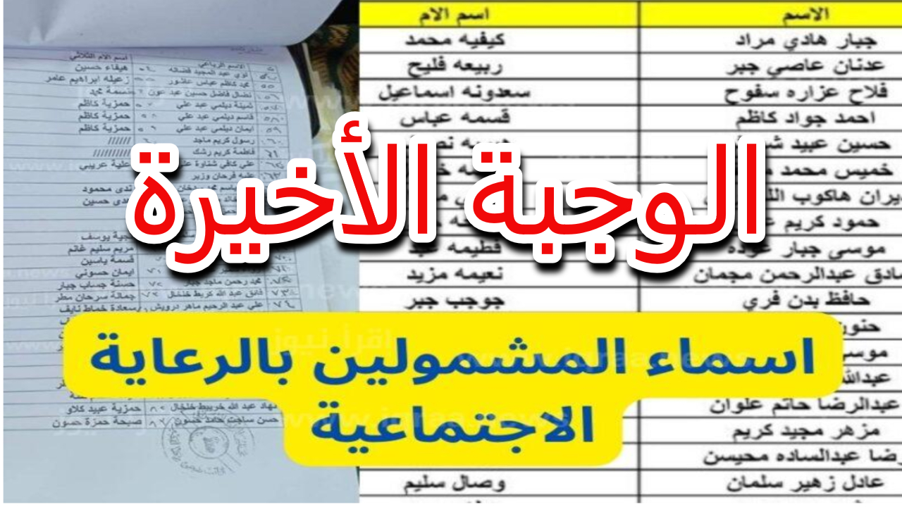 وزارة العمل .. من هم المستفيدين من برنامج الرعاية الاجتماعية في العراق 2025 ؟