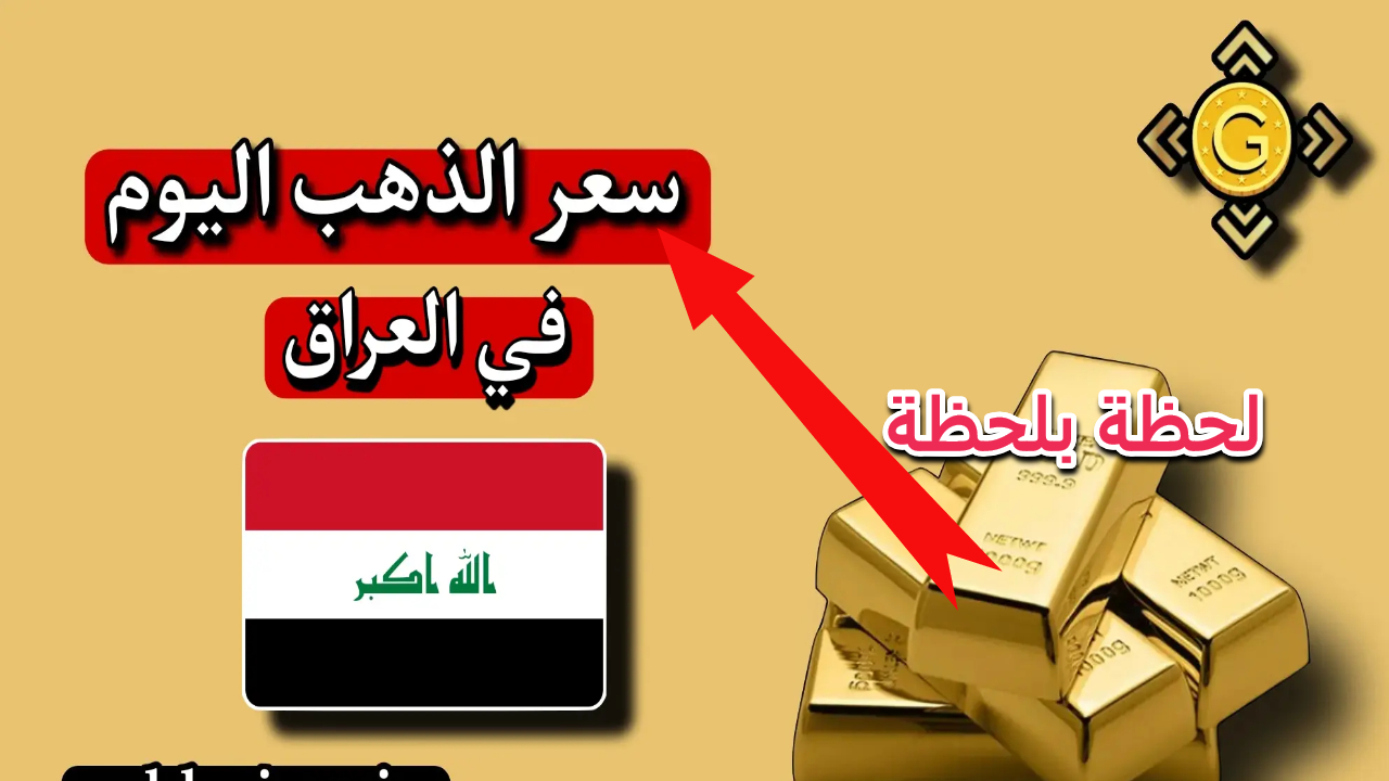 الذهب يقفز اليوم .. كم سجل سعر الذهب في العراق اليوم عيار 21 وباقي الأنواع في الأسواق ومحلات الصاغة