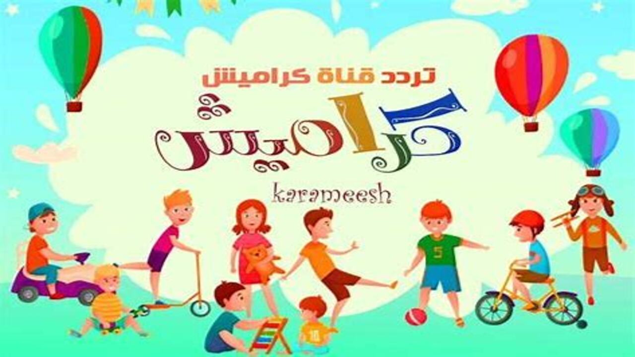 بجـودة HD استمتع بأغاني الأطفال 24 ساعة عبر تردد قناة كراميش يعشقها الأطفال في الوطن العربي