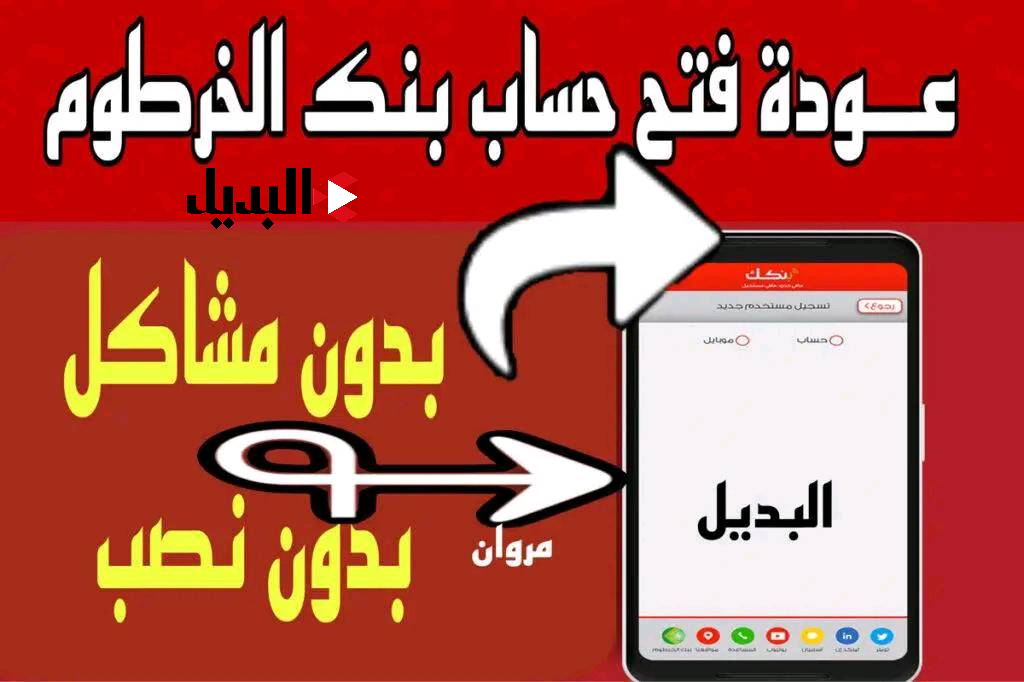 باختصــار :: طـريقة انشاء حساب بنك الخرطوم بدون مشـاكل من داخل وخارج السودان عبر bank of khartoum من هـاتفك النقّـال