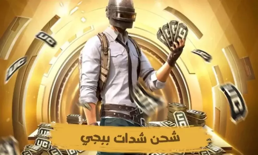 خدلك 360 شدة في ثواني.. طريقة شحن شدات ببجي 2025 مضمونة 100% بدون حظر الحساب عن طريق ID