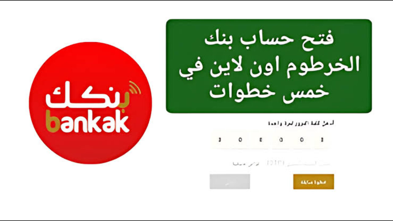 بنك اون لاين.. رابط فتح حساب بنك الخرطوم 2025 للمغتربين داخل وخارج السودان عبر bankofkhartoum.com