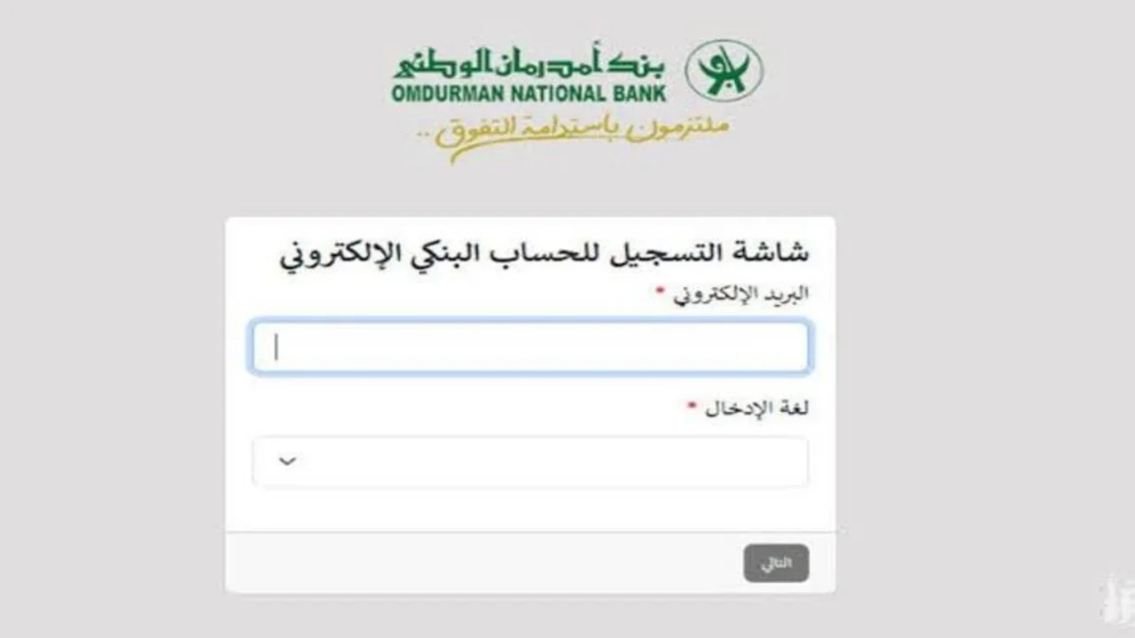 جـــاري تفعيـــل حســابـــك.. فتح حساب في بنك امدرمان الوطني اونلاين 2025 بــرابــط فعــال www.onb-sd في ثــواني