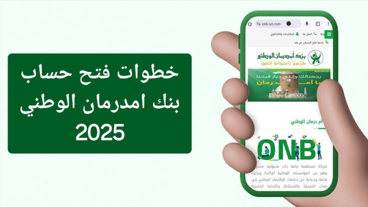 جــاري إنشــاء حســابــك.. فتح حساب بنك أمدرمان الوطني 2025 اونلاين بـرابــط شغـال www.onb-sd في دقــائـق