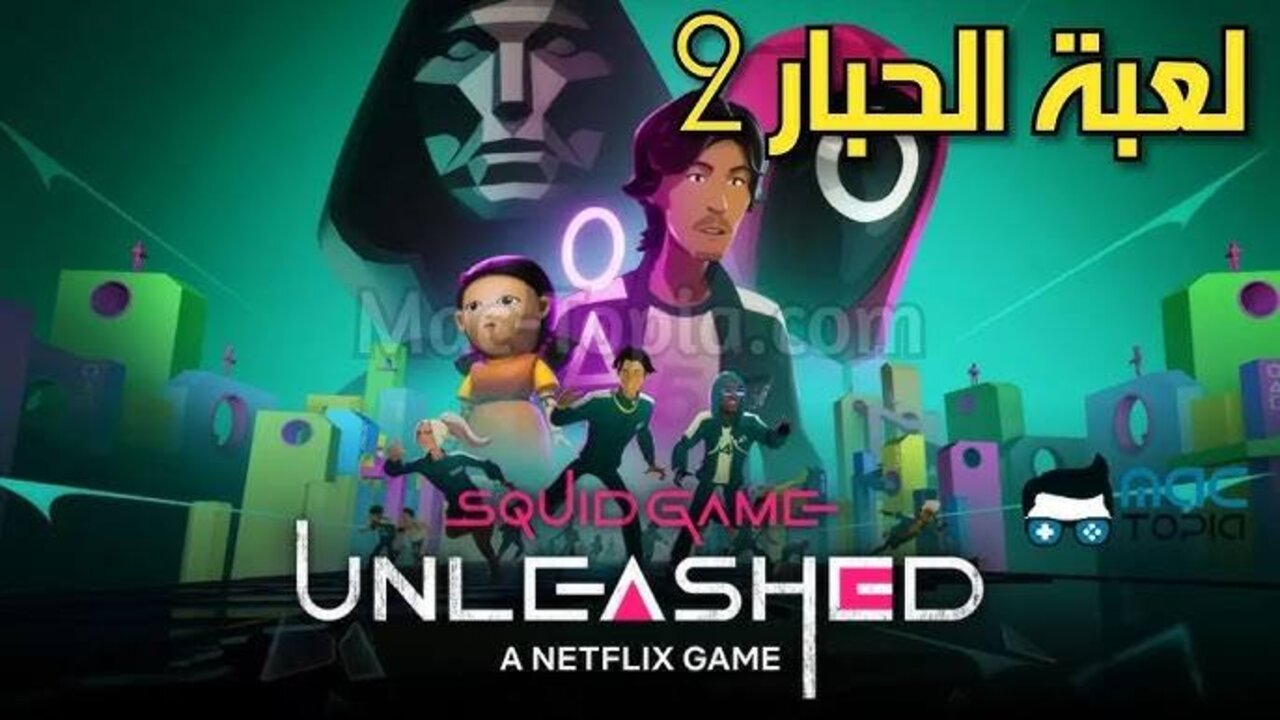 “Unleashed apk 2025“ تنزيل لعبة Squid Game Unleashed على الآيفون والأندرويد.. لعبــة الحبــار