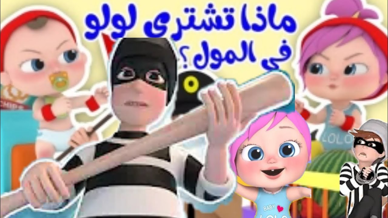 "ماذا تشتري لولو من المول".. تردد قناة وناسة الجديد 2025 لمتابعة أجمل أغاني لولو