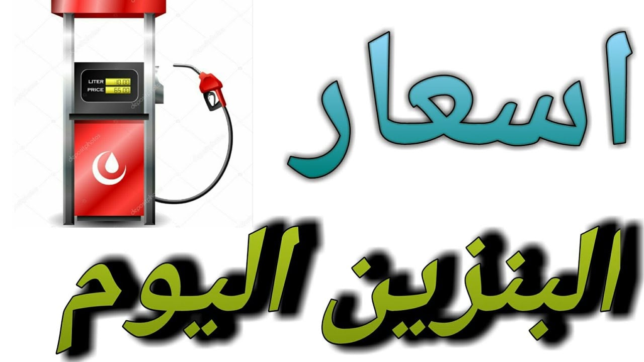 “اللتر بكام” أسعار البنزين اليوم السبت 4/1/2025.. ياترى زاد ولا نقص