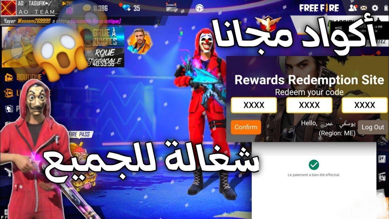 اكتسح خصومك🔥.. اقوي اكواد مجانية للعبة “فرى فاير ” وطريقة شحنها بسهولة وآمان