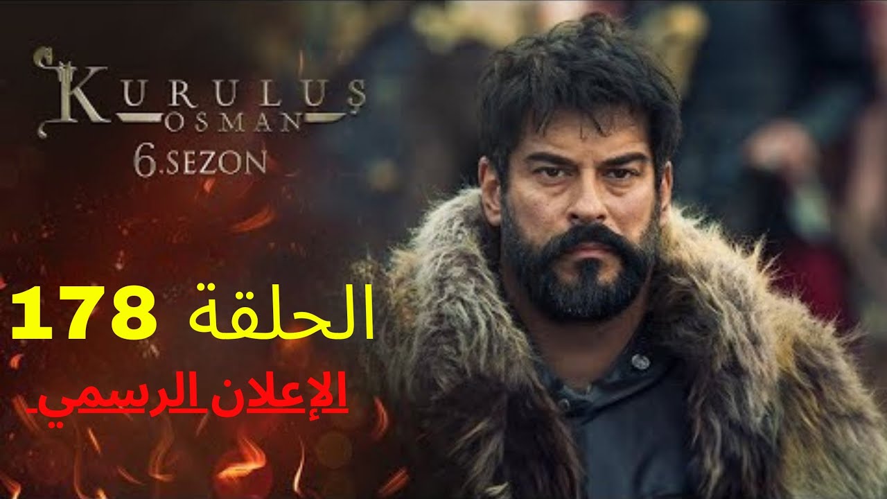 القنوات الناقلة لمسلسل المؤسس عثمان الحلقة 178 الموسم السادس